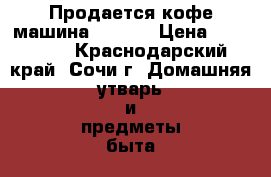 Продается кофе-машина “Jura“ › Цена ­ 120 000 - Краснодарский край, Сочи г. Домашняя утварь и предметы быта » Другое   